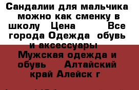 Сандалии для мальчика, можно как сменку в школу › Цена ­ 500 - Все города Одежда, обувь и аксессуары » Мужская одежда и обувь   . Алтайский край,Алейск г.